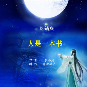 朗诵《人是一本书》(热度:40)由bingfeng翻唱，原唱歌手制作：寒池冰月