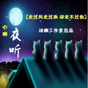 夜听：走过风 走过雨 却走不过你(热度:32)由阿黑哥哥翻唱，原唱歌手作者： 心幽  制作：寒池冰月