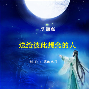 朗诵《送给彼此想念的人》(热度:102)由bingfeng翻唱，原唱歌手制作：寒池冰月