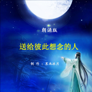 朗诵《送给彼此想念的人》(热度:53)由大霞翻唱，原唱歌手制作：寒池冰月