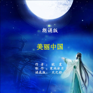 朗诵《美丽中国》在线听(原唱是制作：寒池冰月)，木子演唱点播:125次