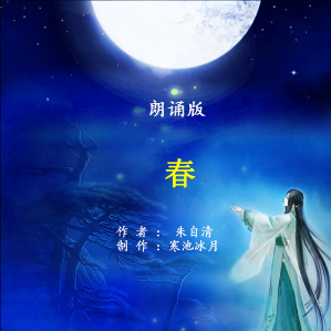 朗诵《春》(热度:105)由bingfeng翻唱，原唱歌手作者：朱自清    制作：寒池冰月