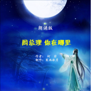 朗诵《周总理 你在哪里》由龍玉女神温馨演唱(原唱:作者： 柯 岩 制作：寒池冰月)