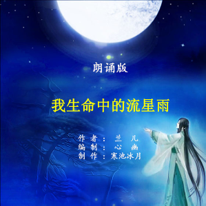 朗诵《我生命中的流星雨》(热度:31)由蓉蓉翻唱，原唱歌手作者：兰儿    制作：寒池冰月