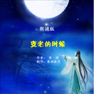 朗诵《变老的时候》(热度:293)由大韩翻唱，原唱歌手作者：李琦  制作：寒池冰月