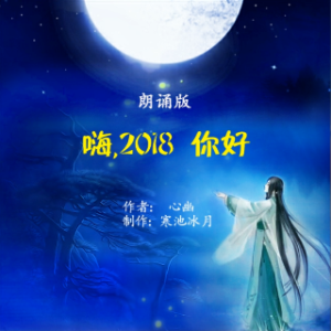 朗诵《嗨，2018 你好》(热度:120)由笑傲江湖♚翻唱，原唱歌手作者: 心幽  制作: 寒池冰月