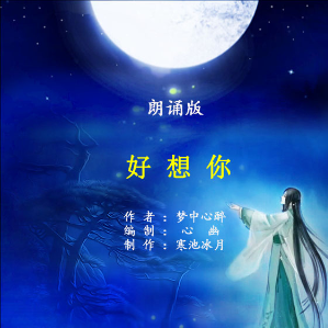 朗诵《好想你》(热度:12)由张庆兰翻唱，原唱歌手原创作者：梦中心醉    制作：寒池冰月