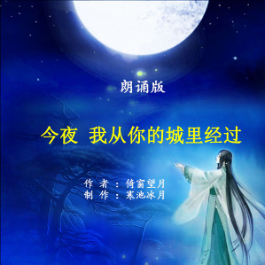 朗诵《今夜 我从你的城里经过》(热度:163)由大韩翻唱，原唱歌手制作：寒池冰月