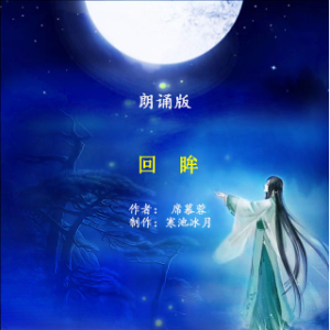 朗诵《回眸》(热度:73)由林静翻唱，原唱歌手作者：席慕蓉    制作：寒池冰月