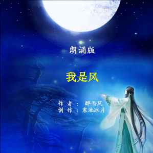 朗诵《我是风》(热度:39)由bingfeng翻唱，原唱歌手制作：寒池冰月