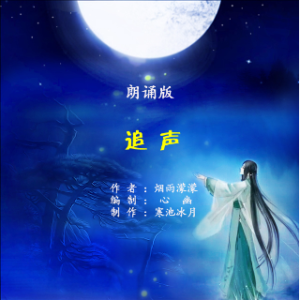 朗诵《追声》由逍遥儒子演唱(原唱:作者：烟雨濛濛  制作：寒池冰月)_流浪歌原唱