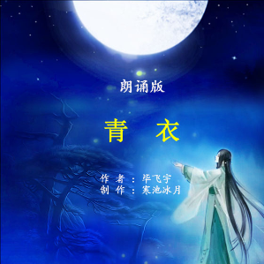 朗诵《青衣》(热度:33)由bingfeng翻唱，原唱歌手制作：寒池冰月