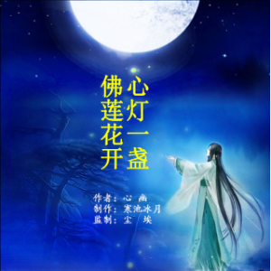 朗诵《心灯一盏 佛莲花开》(热度:35)由bingfeng翻唱，原唱歌手制作：寒池冰月