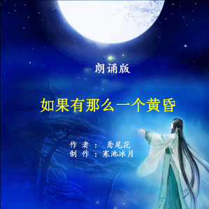 朗诵《如果有那么一个黄昏》(热度:38)由bingfeng翻唱，原唱歌手制作：寒池冰月