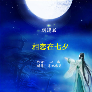 朗诵《相恋在七夕》由花开富贵演唱(原唱:原创作者： 心幽     制作：寒池冰月)