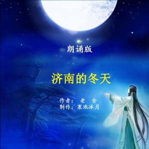 朗诵《济南的冬天》(热度:61)由bingfeng翻唱，原唱歌手作者：老舍    制作：寒池冰月