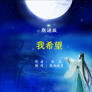 朗诵《我希望》(热度:116)由大韩翻唱，原唱歌手作者：佚名     制作：寒池冰月