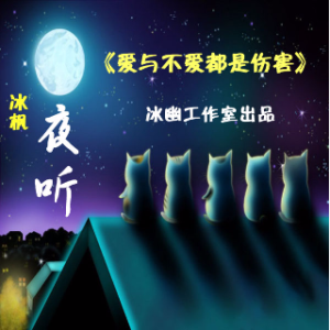 夜听：爱与不爱都是伤害(热度:76)由凝音畔小小翻唱，原唱歌手原创作者：秋雨冰枫    制作：寒池冰月