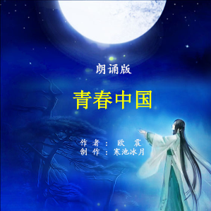 朗诵《青春中国》由蝴蝶兰演唱(原唱:作者：欧震    制作：寒池冰月)