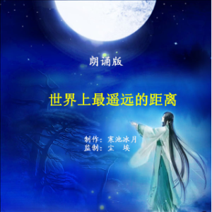 朗诵《世界上最遥远的距离》(热度:26)由bingfeng翻唱，原唱歌手制作：寒池冰月