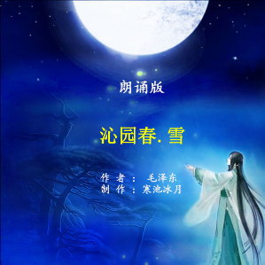 朗诵《沁园春.雪》(热度:139)由北京吴爷在德国翻唱，原唱歌手作者：毛泽东    制作：寒池冰月