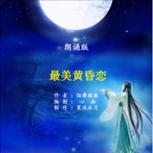 朗诵《最美黄昏恋》(热度:30)由月儿翻唱，原唱歌手作者：炫舞敏敏 制作：寒池冰月