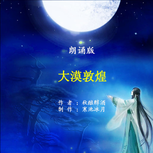 朗诵《大漠敦煌》(热度:63)由bingfeng翻唱，原唱歌手作者：秋酿醇酒    制作：寒池冰月