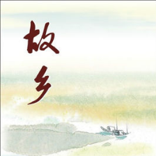 在线听<诗朗诵《故乡》>(原唱:作者：高野  |  制作：高野 冰蓝蝶翻唱)[评级C 播放:57次]