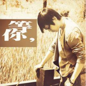 诗朗诵《等待》(热度:33)由燕儿翻唱，原唱歌手作者：高野  |  制作：高野