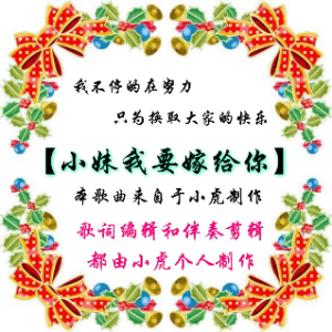 尛虤制作《小妹我要嫁给你》(热度:11)由一笑而过。翻唱，原唱歌手ℳ尛ོོꦿ虤᭄ꦿོﻬ࿐