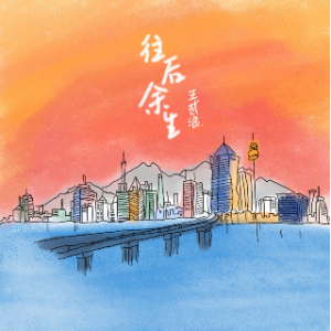 往后余生(热度:163)由对酒当歌翻唱，原唱歌手马良