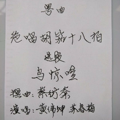 粤曲 绝唱胡笳十八拍 选段之鸟惊喧(热度:13)由雁留聲翻唱，原唱歌手黄伟坤 苏春梅