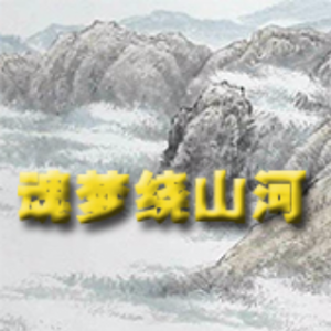 【粤剧】魂梦绕山河(热度:25)由雁留聲翻唱，原唱歌手阮眉 撰曲