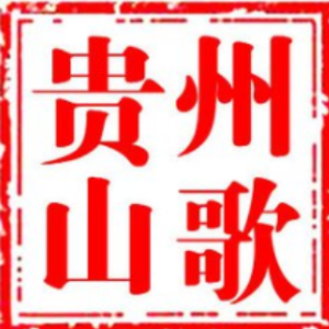 贵州山歌《莫在群里谈感情》幸化勇制作(热度:25)由天郎翻唱，原唱歌手幸化勇