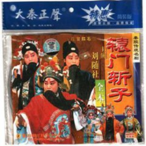 秦腔《辕门斩子》娘不记举家在山后(热度:107)由平安翻唱，原唱歌手刘茹慧