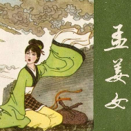 孟姜女 (热度:117)由红日翻唱，原唱歌手不详