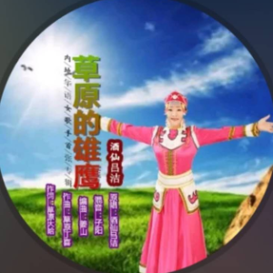 草原的雄鹰【草原歌曲】(热度:16)由敏敏翻唱，原唱歌手－酒仙吕洁－降B调