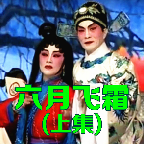 【粤剧】六月飞霜[上](热度:16)由雁留聲翻唱，原唱歌手文千岁 李宝莹