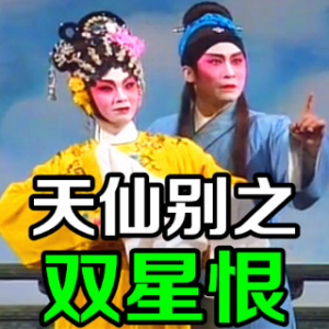 【粤剧】天仙别之双星恨在线听(原唱是梁耀安  梁淑卿)，粤韵（停）演唱点播:70次