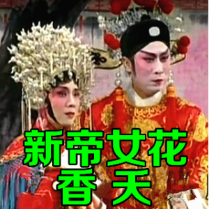 【粤剧】新帝女花香夭由春暖花开演唱(原唱:梁耀安 倪惠英)