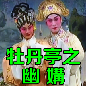 【粤剧】牡丹亭之幽媾(热度:35)由雁留聲翻唱，原唱歌手文千岁 李宝莹