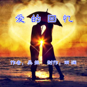 朗 诵《爱的回忆》(热度:60)由玉兔小月翻唱，原唱歌手文/吴振
