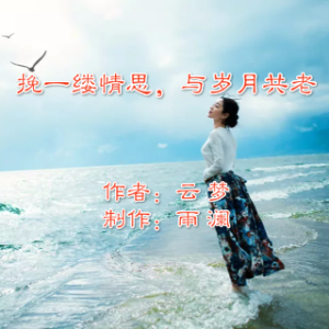朗 诵《挽一缕情思，与岁月共老》(热度:38)由bingfeng翻唱，原唱歌手作者：云 梦