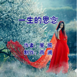朗 诵《一生的思念》原唱是文/吴 振，由张华翻唱(播放:30)
