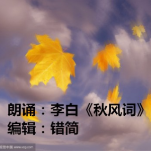 朗诵：李白《秋风词》(热度:27)由梦之声翻唱，原唱歌手编辑：错简