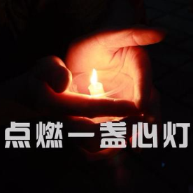 一盏心灯（原创诗歌）(热度:14)由怡然【一品传媒】翻唱，原唱歌手作者：杨占鹏；制作：爱国语