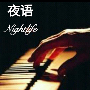 【夜语】晚安 宝贝(热度:34)由如风(京台似楼如月）翻唱，原唱歌手夜语
