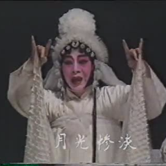 豫剧《藏舟》满江中波浪静 剪切版(热度:139)由微奇翻唱，原唱歌手阎立品