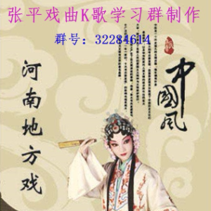 越调《收姜维》子陷重围母遭禁(热度:390)由高俊丽翻唱，原唱歌手魏凤琴