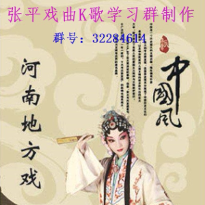 豫剧《倒霉大叔的婚事》这次出差到郑州(热度:163)由姚刚强翻唱，原唱歌手刘海功